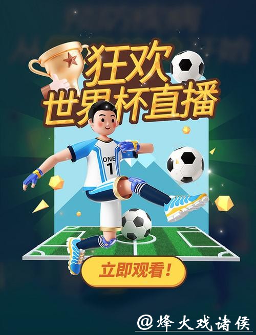 免费高清世界杯赛事直播入口